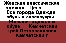 Женская классическая одежда › Цена ­ 3 000 - Все города Одежда, обувь и аксессуары » Женская одежда и обувь   . Камчатский край,Петропавловск-Камчатский г.